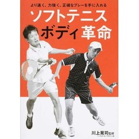 ソフトテニスボディ革命