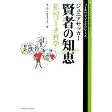 画像をギャラリービューアに読み込む, ジュニアサッカー賢者の知恵私のコーチ哲学
