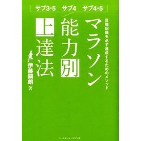 マラソン能力別上達法
