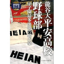 画像をギャラリービューアに読み込む, 龍谷大平安高校野球部　甲子園最多出場の超
