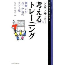 画像をギャラリービューアに読み込む, ジュニアサッカー考えるトレーニング
