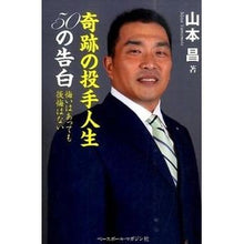 Load image into Gallery viewer, 奇跡の投手人生５０の告白　悔いはあっても
