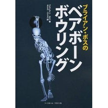 画像をギャラリービューアに読み込む, ブライアン・ボスのベアボーンボウリング
