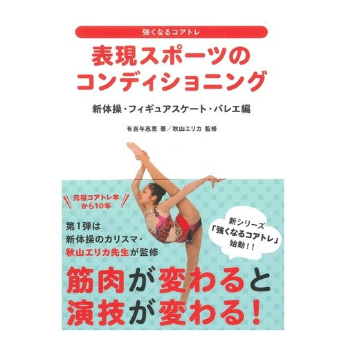 表現スポーツのコンディショニン　バレエ編 Yoshie Ariyoshi