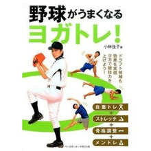 画像をギャラリービューアに読み込む, 野球がうまくなるヨガトレ！
