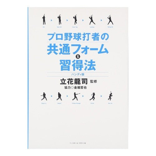 プロ野球打者の共通フォーム＆　ハンディ版