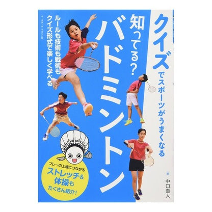 知ってる？バドミントン