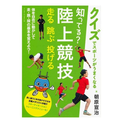 知ってる？陸上競技　走る跳ぶ投げる
