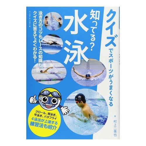知ってる？水泳
