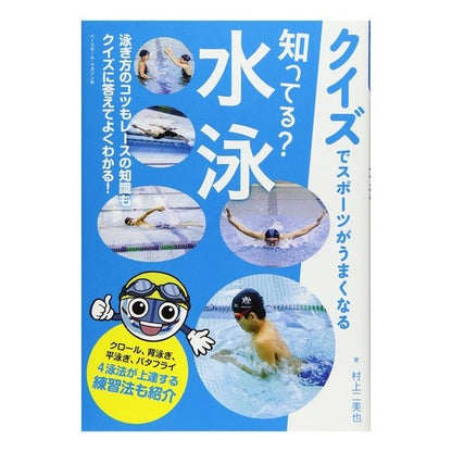 知ってる？水泳