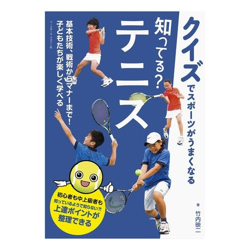 知ってる？テニス
