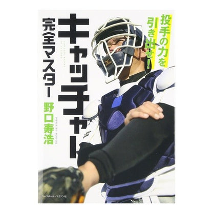 キャッチャー完全マスター