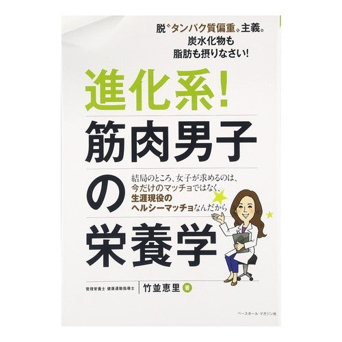 進化系！筋肉男子の栄養学