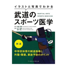 Load image into Gallery viewer, 武道のスポーツ医学　剣道　中学校体育の剣
