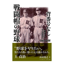 画像をギャラリービューアに読み込む, 背番号なし戦闘帽の野球　戦時下の日本野球
