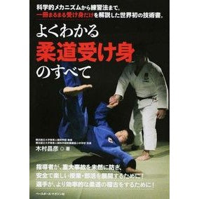 よくわかる柔道受け身のすべて