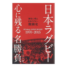 画像をギャラリービューアに読み込む, 日本ラグビー　心に残る名勝負
