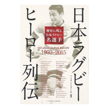 画像をギャラリービューアに読み込む, 日本ラグビー　ヒーロー列伝
