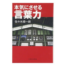 Load image into Gallery viewer, 本気にさせる言葉力
