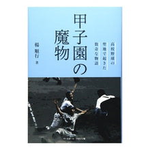 Load image into Gallery viewer, 甲子園の魔物　高校野球の聖地で起きた数奇
