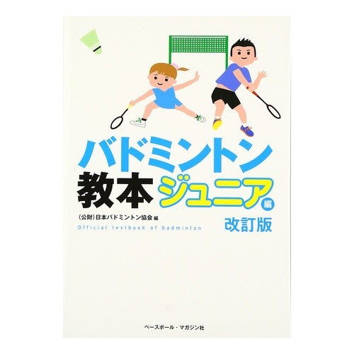 バドミントン教本　ジュニア編　改訂版