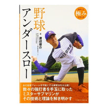 Load image into Gallery viewer, 野球　アンダースロー Watanabeshi Junsuke Baseball under throw
