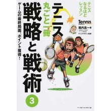 画像をギャラリービューアに読み込む, テニス丸ごと一冊　戦略と戦術　　　３
