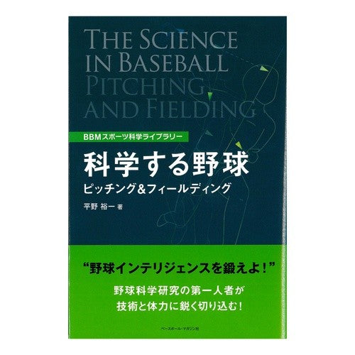 科学する野球　ピッチング＆フィールディン