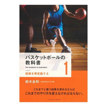画像をギャラリービューアに読み込む, バスケットボールの教科書　　　１ Yoshikazu Suzuki
