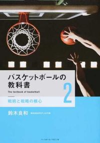 ＃鈴木 良和 ＃バスケットボールの教科書　　　２ ｽｽﾞｷﾖｼｶｽﾞ | Yoshikazu Suzuki :9784583110592