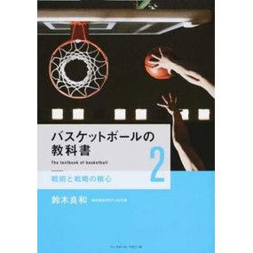 バスケットボールの教科書　　　２ Yoshikazu Suzuki