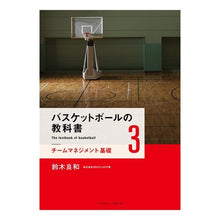 Load image into Gallery viewer, バスケットボールの教科書　　　３ Yoshikazu Suzuki
