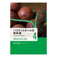 バスケットボールの教科書　　　４ Yoshikazu Suzuki