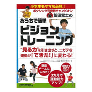 おうちで簡単ビジョントレーニング