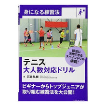 Load image into Gallery viewer, テニス　大人数対応ドリル Ishii Floki Tennis Drill for large groups
