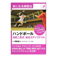 ハンドボール　法政二高式総合力アップドリ