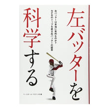 画像をギャラリービューアに読み込む, 左バッターを科学する
