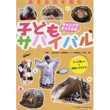 Load image into Gallery viewer, キャンプでやってみる子どもサバイバル Taku Kawaguchi

