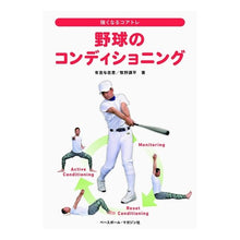 Load image into Gallery viewer, 野球のコンディショニング Yoshie Ariyoshi
