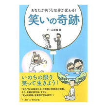 画像をギャラリービューアに読み込む, あなたが笑うと世界が変わる！笑いの奇跡
