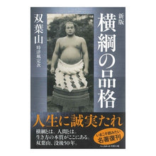 画像をギャラリービューアに読み込む, 横綱の品格　新版

