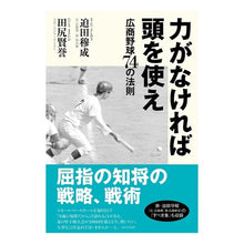 画像をギャラリービューアに読み込む, 力がなければ頭を使え　広商野球７４の法則
