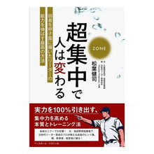 Load image into Gallery viewer, 超集中で人は変わる　弱者を甲子園に導いた
