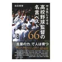 Load image into Gallery viewer, やる気にさせる高校野球監督の名言ベスト
