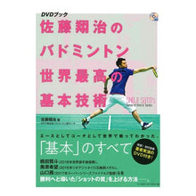 画像をギャラリービューアに読み込む, 佐藤翔治のバドミントン世界最高の基本技術
