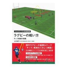 画像をギャラリービューアに読み込む, ラグビーの戦い方　キック戦術の実践
