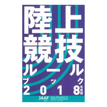 画像をギャラリービューアに読み込む, ’１８　陸上競技ルールブック
