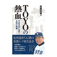 画像をギャラリービューアに読み込む, ＴＯＹＯの熱血　“生涯青春”を貫く名将の
