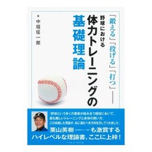 Load image into Gallery viewer, 野球における体力トレーニングの基礎理論
