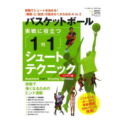 バスケットボール実戦に役立つ　ハンディ版